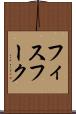 フィスフーク Scroll