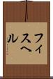 フィスヘル Scroll