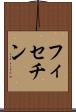 フィセチン Scroll