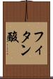 フィタン酸 Scroll