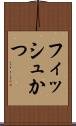 フィッシュかつ Scroll