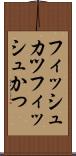 フィッシュカツ Scroll