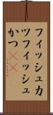 フィッシュカツ Scroll