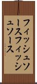 フィッシュソース Scroll
