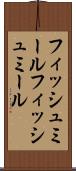 フィッシュミール Scroll