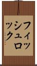 フィッシュロック Scroll