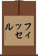 フィッセル Scroll