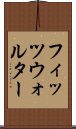 フィッツウォルター Scroll