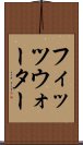 フィッツウォーター Scroll