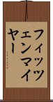 フィッツェンマイヤー Scroll