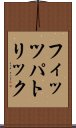 フィッツパトリック Scroll