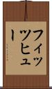フィッツヒュー Scroll