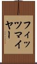 フィッツマイヤー Scroll