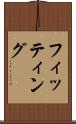 フィッティング Scroll