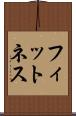 フィットネス Scroll