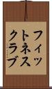 フィットネスクラブ Scroll