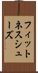 フィットネス・シューズ Scroll