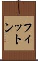 フィットン Scroll