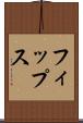 フィップス Scroll