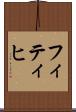 フィティヒ Scroll