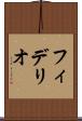 フィデリオ Scroll
