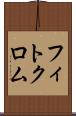 フィトクロム Scroll
