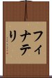フィナテリ Scroll
