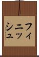 フィニッシュ Scroll