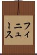 フィニュース Scroll