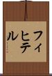 フィヒテル Scroll