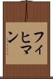 フィヒマン Scroll