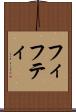 フィフティ Scroll