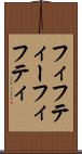 フィフティー Scroll