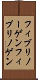 フィブリノーゲン Scroll