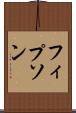 フィプソン Scroll
