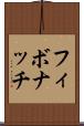 フィボナッチ Scroll