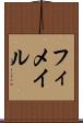 フィメイル Scroll
