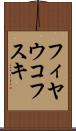 フィヤウコフスキ Scroll