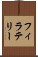 フィラテリー Scroll