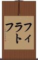 フィラトフ Scroll
