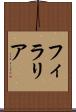 フィラリア Scroll
