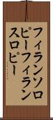 フィランソロピー Scroll
