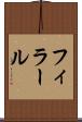 フィラール Scroll