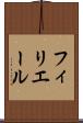 フィリエール Scroll