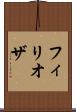 フィリオザ Scroll