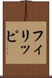 フィリッピ Scroll