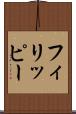 フィリッピー Scroll