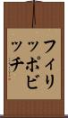 フィリッポビッチ Scroll