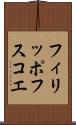 フィリッポフスコエ Scroll