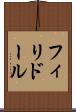 フィリドール Scroll